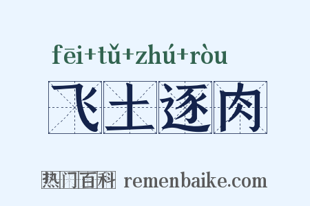飞土逐肉是什么意思的图片